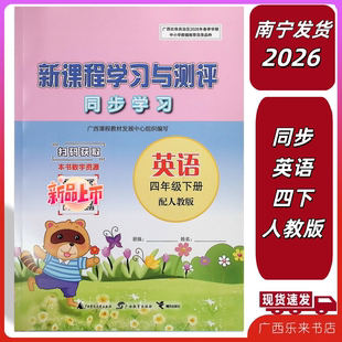 正版2026春新课程学习与测评同步学习英语四年级下人教版广西小练习册全新正版南宁发货有课件听力教辅练习