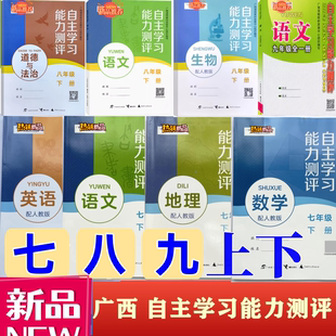 2025秋上25春下自主学习能力测评七八九年级全一册语文数英语地理生物历史化学道德与法治人教湘版外研商务星球版物理沪科广西初中