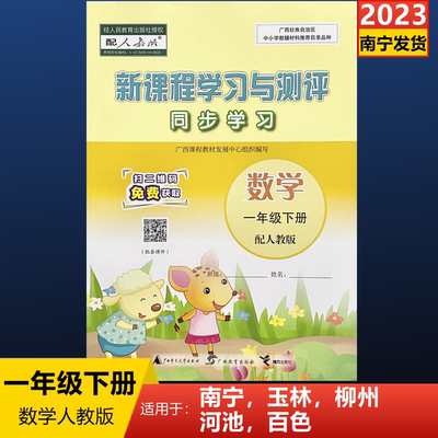 2025下册新课程学习与测评同步学习数学一年级人教版广西小学同步
