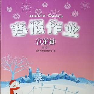 正版2025秋2026春适用 广西中学生寒假作业聪明屋八年级语文数学英语合订本系列丛书全新正版南宁发货初二8