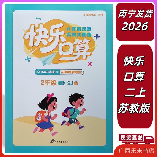 正版2026秋广西小学快乐口算二年级B版上册苏教版SJ同步练习口算专项训2