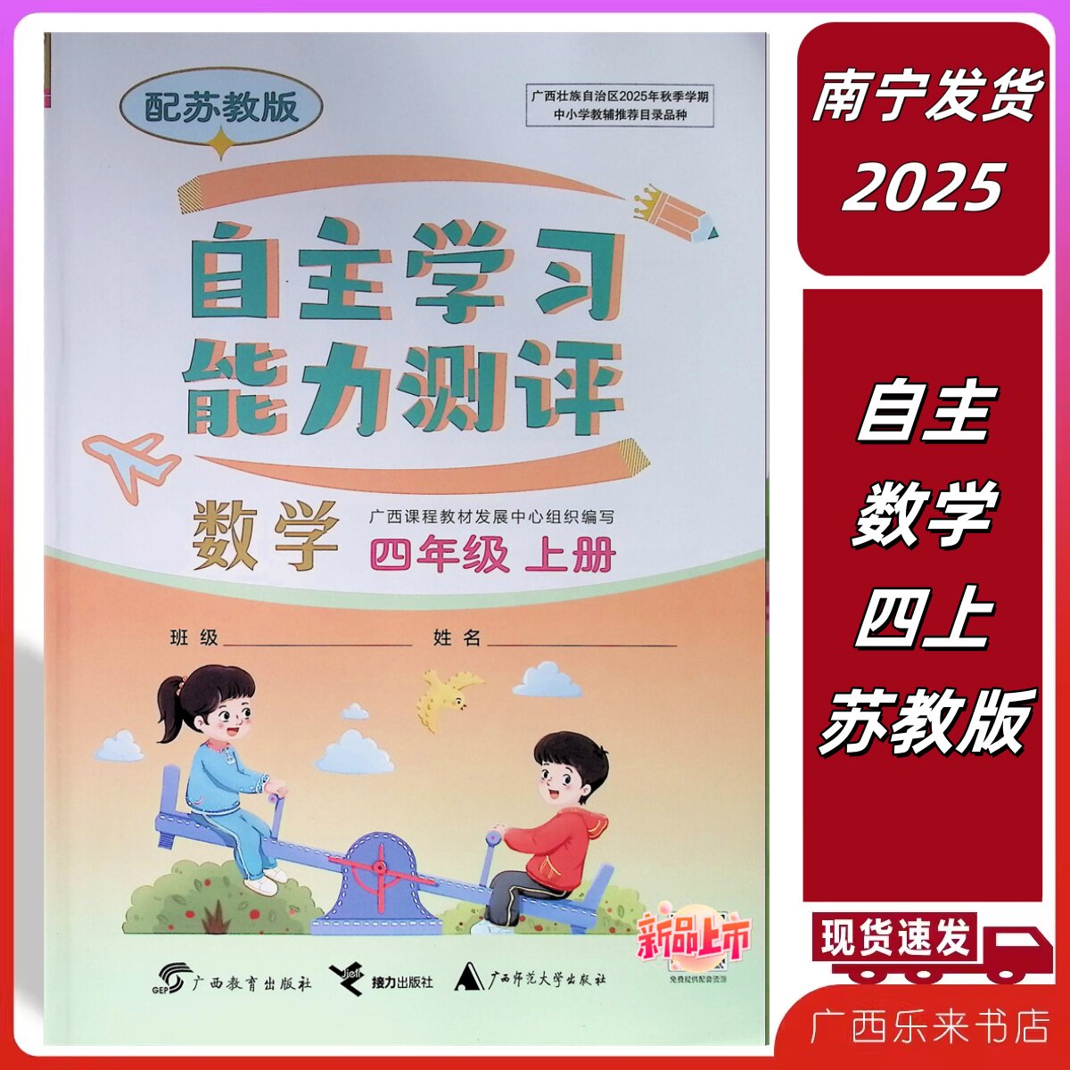 正版2025秋自主学习能力测评数学四年级上册苏教版广西小学课本同步练习