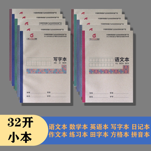 广西中学小学生写字本生字薄新华