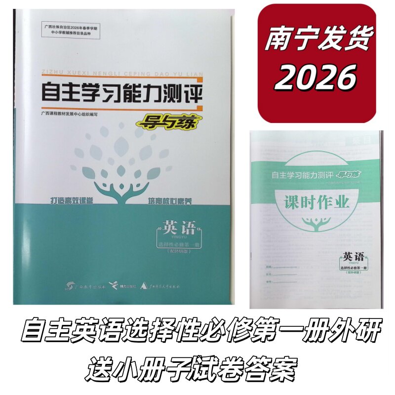 正版2026春自主学习能力测评导与练英语选择性必修第一册配外研版广西高二适用