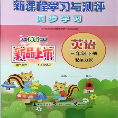 2025春新课程学习与测评同步英语三年级下册配接力版B广西小学练习3