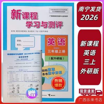 2026秋新课程学习与测评同步英语三年级上册外研版附赠素养达标练带答案单元双测试卷3广西南宁发货