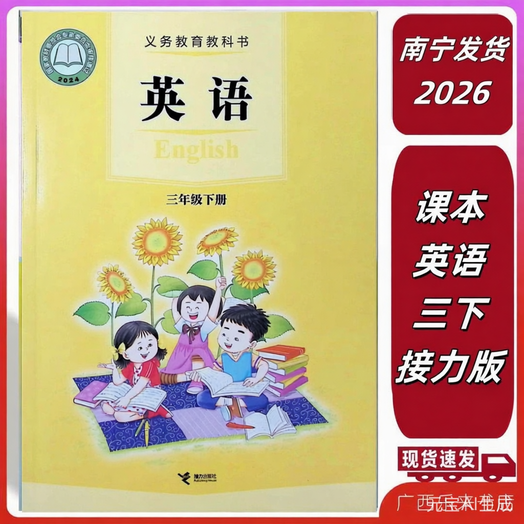正版2026春课本英语三年级下册接力版全新正版学校同款3广西南宁发货春义务教育教科书来宾梧州贺州