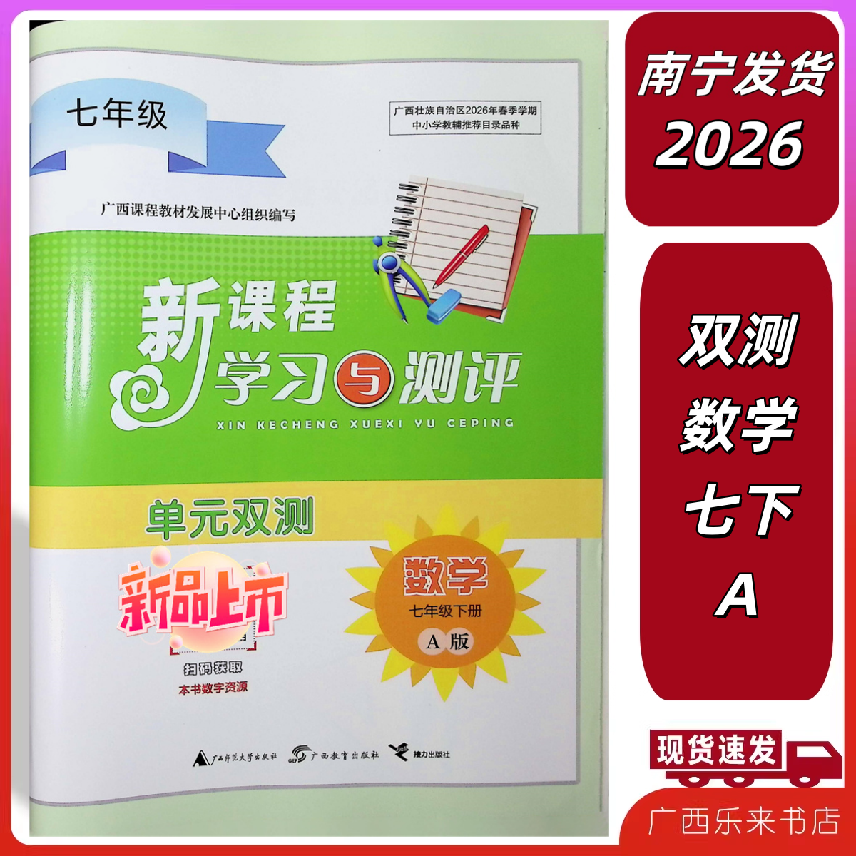 正版2026春新课程学习与测评单元双测数学七年级7下册A版广西试卷考试