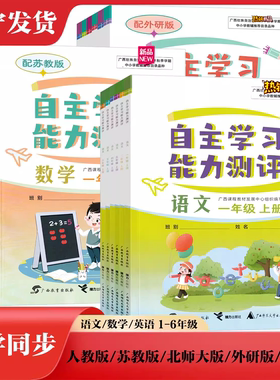 2026春下2025秋上自主学习能力测评一二三四五六年级语文数学英语人教版苏教外研北师大版接力版123456广西小学同步课本教材练习册
