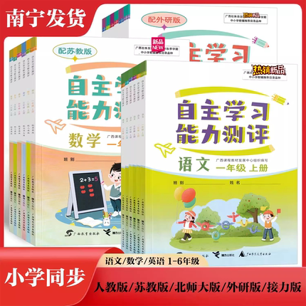 2026春下2025秋上自主学习能力测评一二三四五六年级语文数学英语人教版苏教外研北师大版接力版123456广西小学同步课本教材练习册