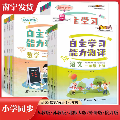 2025秋上25春下自主学习能力测评一二三四五六年级语文数学英语人教版苏教外研北师大版接力版123456广西小学同步课本教材练习册