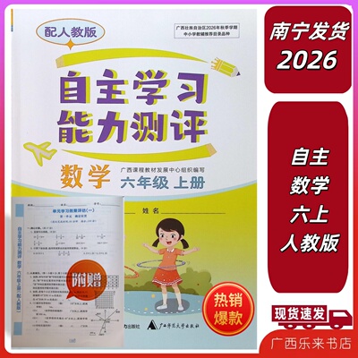正版2026秋自主学习能力测评数学六年级上册人教版广西小学同步练习