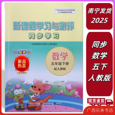 2025春下册新课程学习与测评同步学习数学五年级人教版广西小学同步广西正版南宁发货