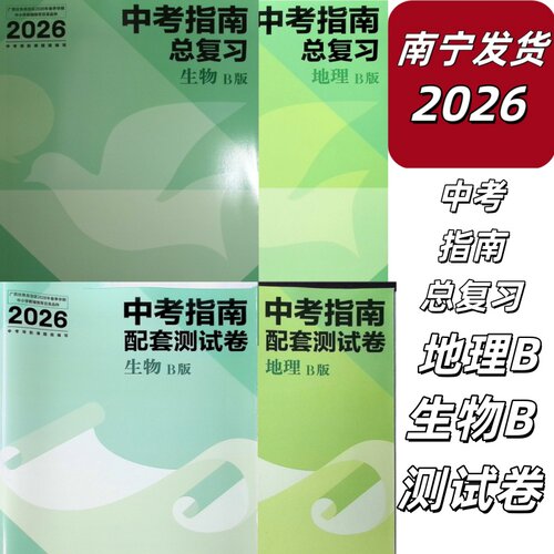 正版2026春中考指南总复习地理B生物测试卷湘教北师大附赠送实战演练广西正版初中八年级8南宁发货广西中考指南