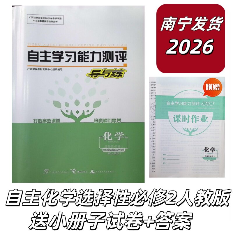 正版2026春自主学习能力测评导与练化学选择性必修2配人教版广西高二