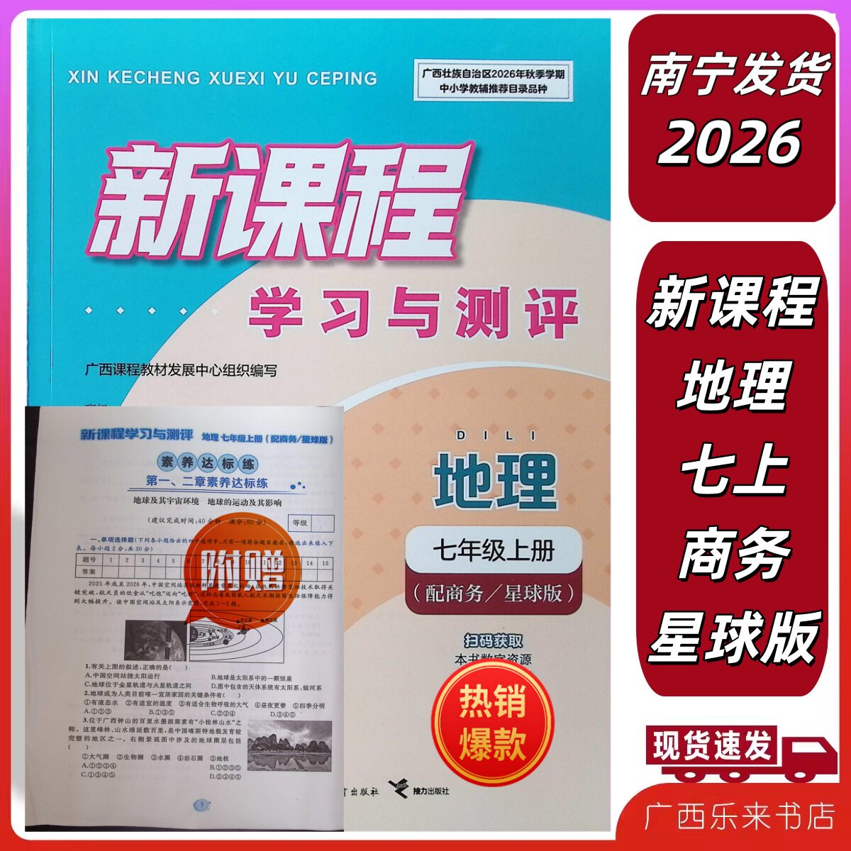 正版2026春新课程学习与测评同步地理七上年级上册C商务星球版附赠试卷营养达标练初一7