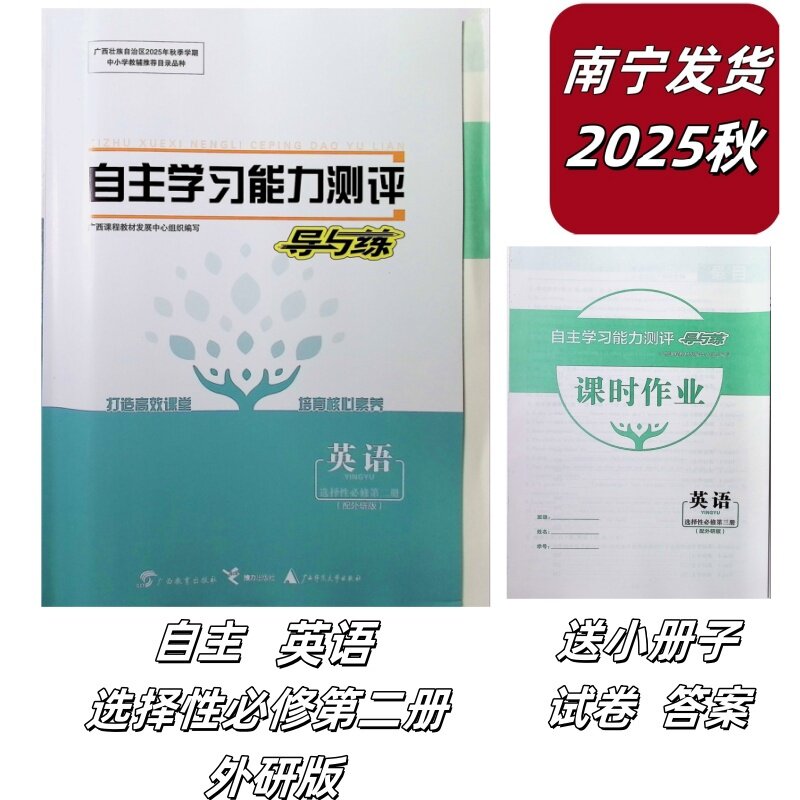 正版2025秋上自主学习能力测评导与练英语选择性必修2第二册配外研版