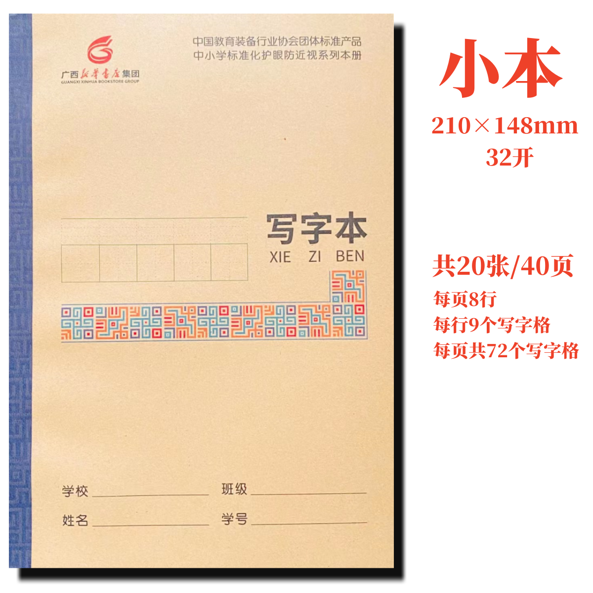 写字本满10本包邮广西标准化护眼