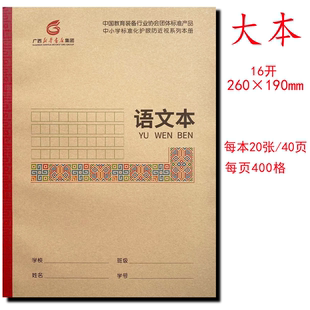 语文本16开广西新华书店中小学护眼本练习本写字数学生字作业大本
