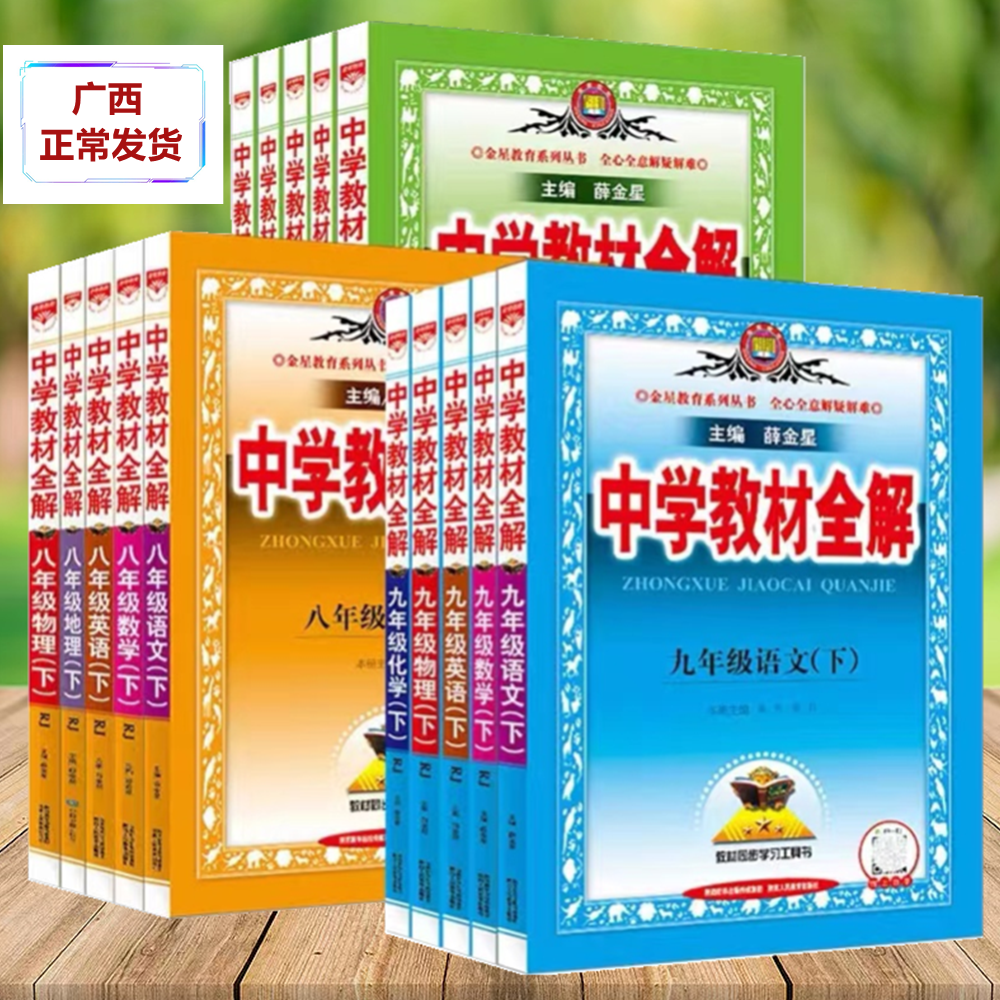 2025新中学教材全解七八九年级上下全一册语文数学英语物理化学生物历史道德与法治人教外研湘教版广西初中一二三789