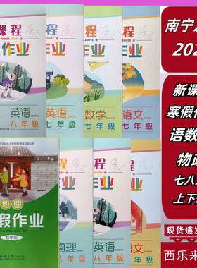 正版2025秋新课程寒假作业七八年级上下语文数学英语道德与法历史地生物理人教正版广西南宁发货通用版