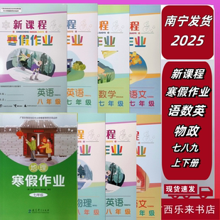 正版2025秋新课程寒假作业七八年级上下语文数学英语道德与法历史地生物理人教正版广西南宁发货通用版