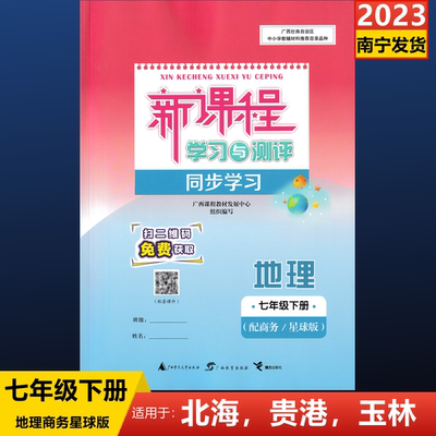 2024下新课程学习与测评同步学习地理七年级册商务星球版广西初中