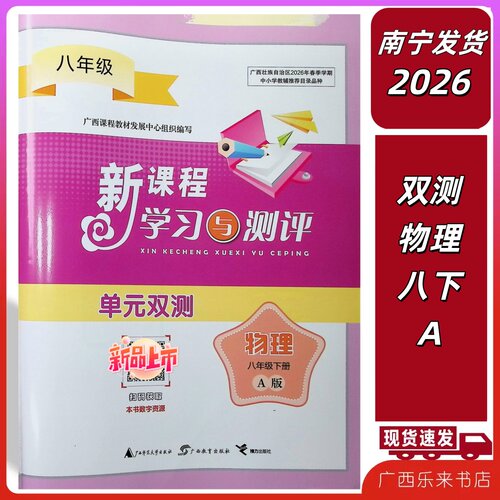 正版2026春新课程学习与测评单元双测物理八年级下A版人教版期中末复卷8