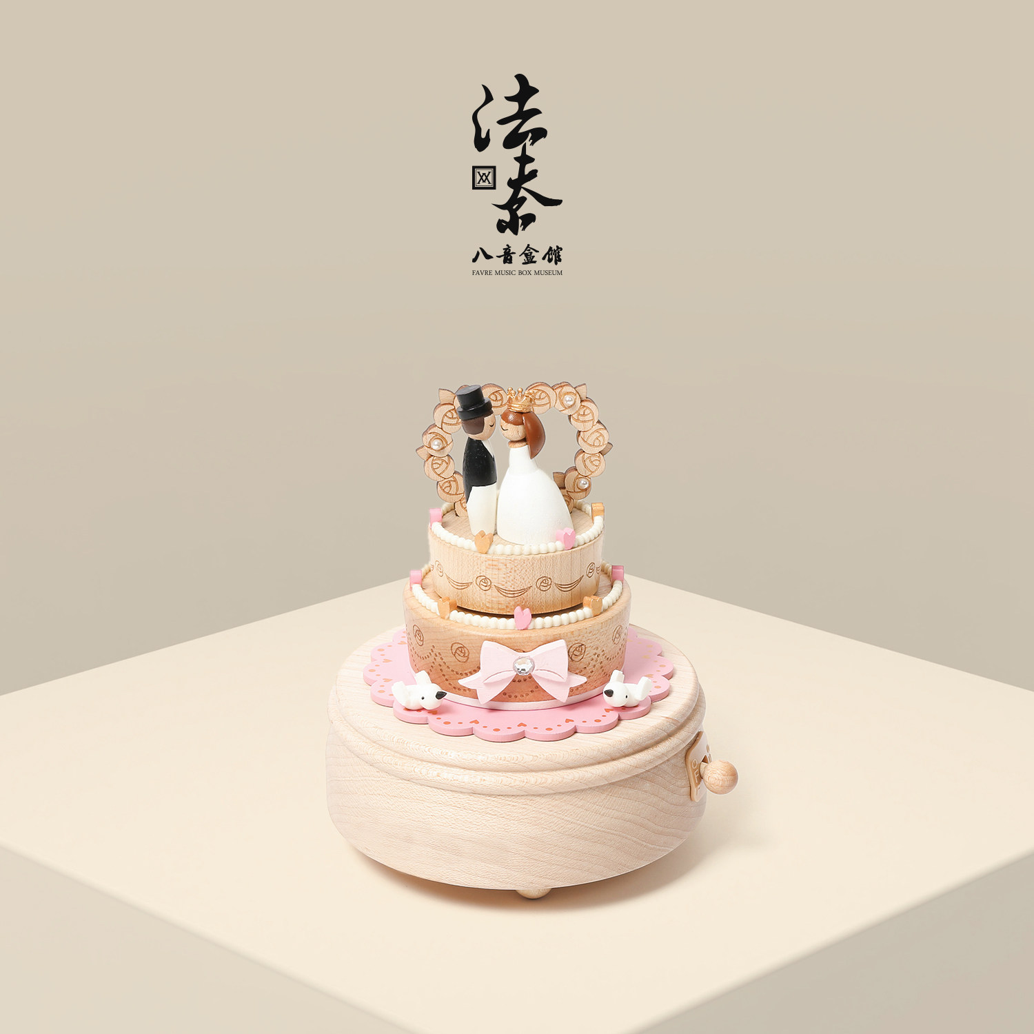 法夫尔八音盒馆 结婚蛋糕木质音乐盒摆件 情侣生日礼物可爱暖心