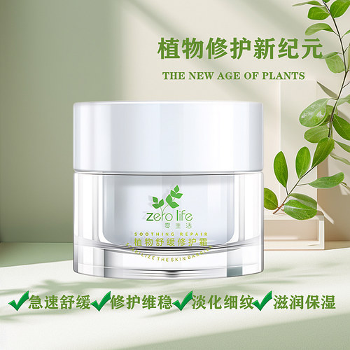 植物舒缓修护抗皱紧致霜