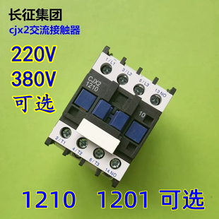 CJX2交流接触器1210 磁力磁吸开关银触点 220V 380V全铜线圈 1201
