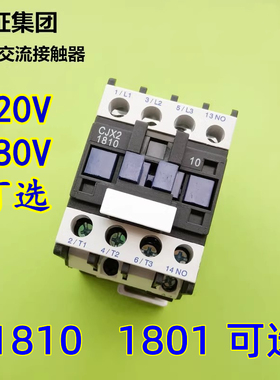 CJX2交流接触器1810/1801 磁力磁吸开关银触点 220V/380V全铜线圈