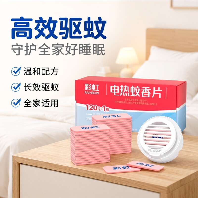 彩虹电子灭蚊蚊香片加热器