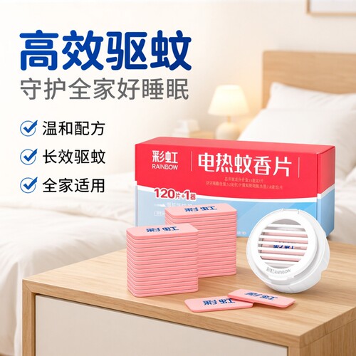 彩虹电子灭蚊蚊香片加热器