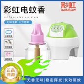 彩虹电热蚊香拖线式 加热器母婴蚊香液电子灭蚊器