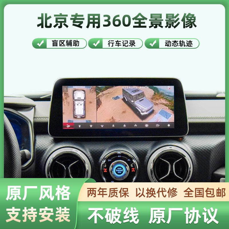 北京BJ40 BJ30 BJ80 BJ20 BJ90高清行车记录倒车影像360全景系统