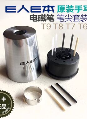 E人E本电磁笔笔尖 T6 T7 T8 T9 T8S K8S T11 T12m 原装手写笔笔芯