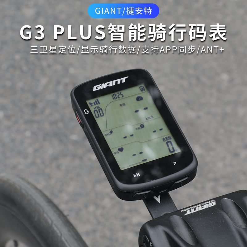 捷安特码表G3Plus无线里程表山地公路车智能自行车gps速度表心率