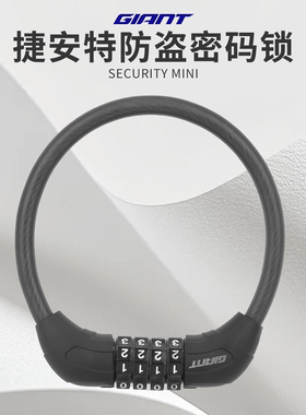 GIANT捷安特密码锁ATX620/660/720/810/860山地自行车防盗钢缆锁