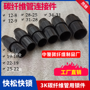 3K碳纤维管专用锁件自锁件连接件快拧快锁装置碳管伸缩管箍管夹