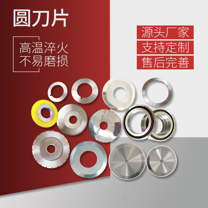 圆刀片切纸切布刀高速钢钨钢捆条薄膜塑料食品不锈钢分切机圆刀图片