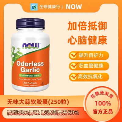 保税NowFoods无臭大蒜250粒装！