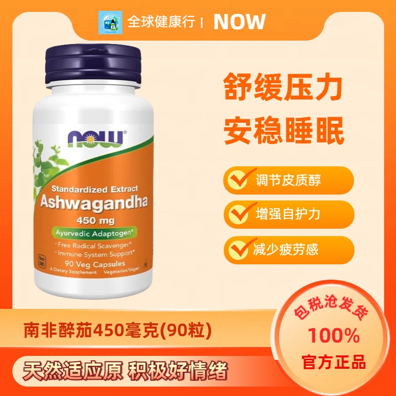 保税 美国Now Foods南非醉茄印度人参提取物好睡眠胶囊450mg90粒