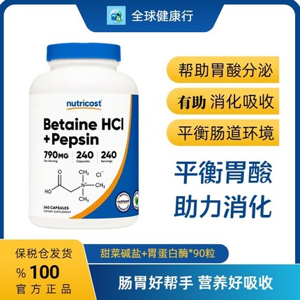 保税 Nutricost甜菜碱盐酸盐加胃蛋白酶Betaine HCI +Pepsin240粒