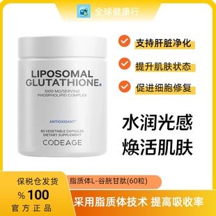 保税 Codeage脂质体谷胱甘肽Glutathione还原型谷胱甘肽抗氧60粒