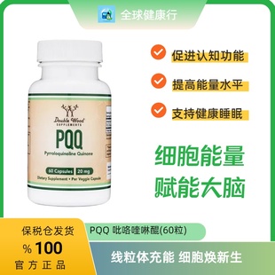 保税 Double Wood 线粒体剂补PQQ脑素磷脂卵巢修复成人胶囊60粒