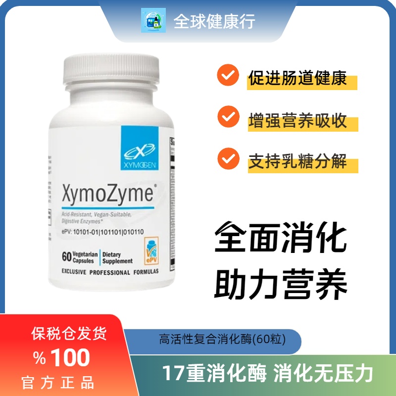 保税XYMOGENXymoZyme60粒