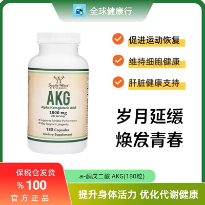 保税DoubleWoodAKG抗衰剂
