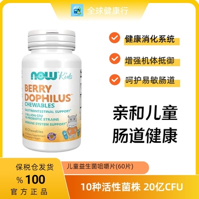 Now儿童益生菌Dophilus60片