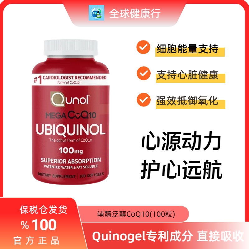 保税美QUNOL辅酶Q10护心胶囊